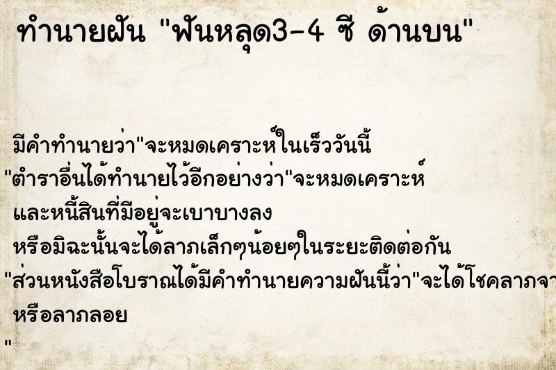 ทำนายฝันฟันหลุด3-4ซีด้านบน ทำนายฝันทำนายฝันฟันหลุด3-4ซีด้านบน